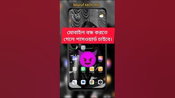 মোবাইল বন্ধ করতে গেলে পাসওয়ার্ড চাইবে। #viralshorts #viralshort2024 #technology #tech #shorts