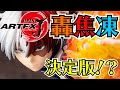 【僕のヒーローアカデミア】これは予想をはるかに超えてきた！！ARTFXJ轟焦凍がやばすぎる！！