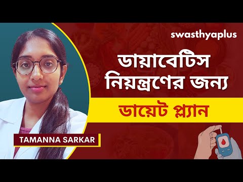 ডায়াবেটিস রোগীদের জন্য খাদ্যাভ্যাস | Diet to control Diabetes in Bangla | Tamanna Sarkar