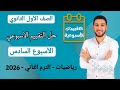 حل التقييم الاسبوعي الاسبوع السادس رياضيات اولى ثانوي الترم الثاني