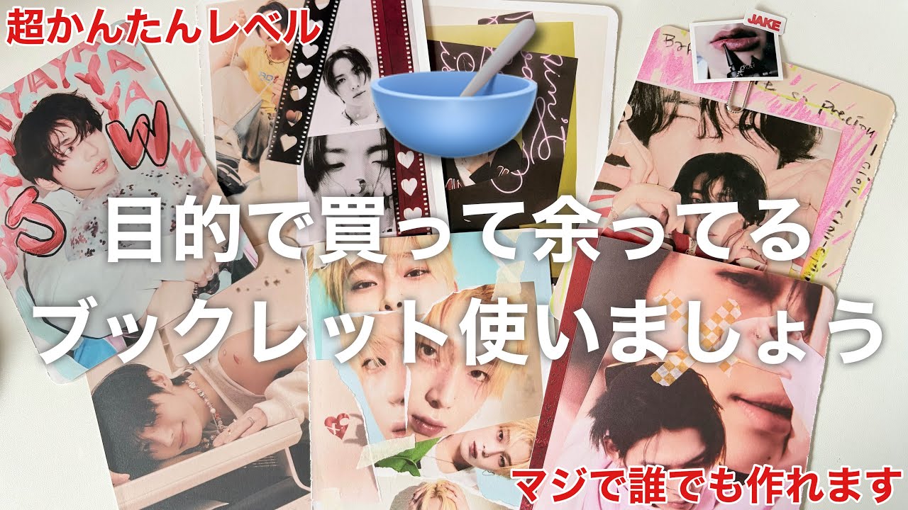 【推し活】余ってるブックレット活用方法｜誰でも作れる簡単すぎる封筒