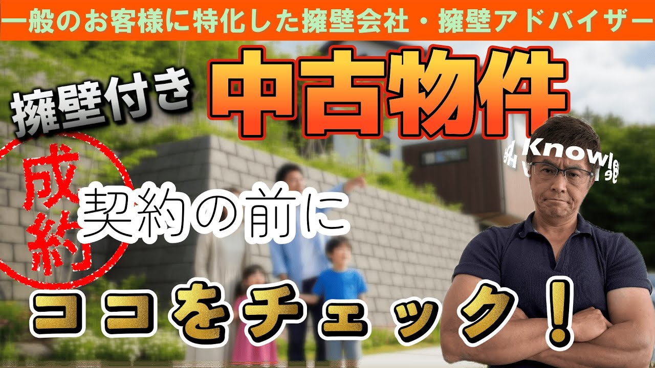 【要注意】擁壁のある「中古物件購入契約前」にココに注意！