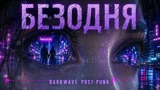 БЕЗОДНЯ (2026) | Official Audio | Darkwave / Post-Punk / Synth-Goth