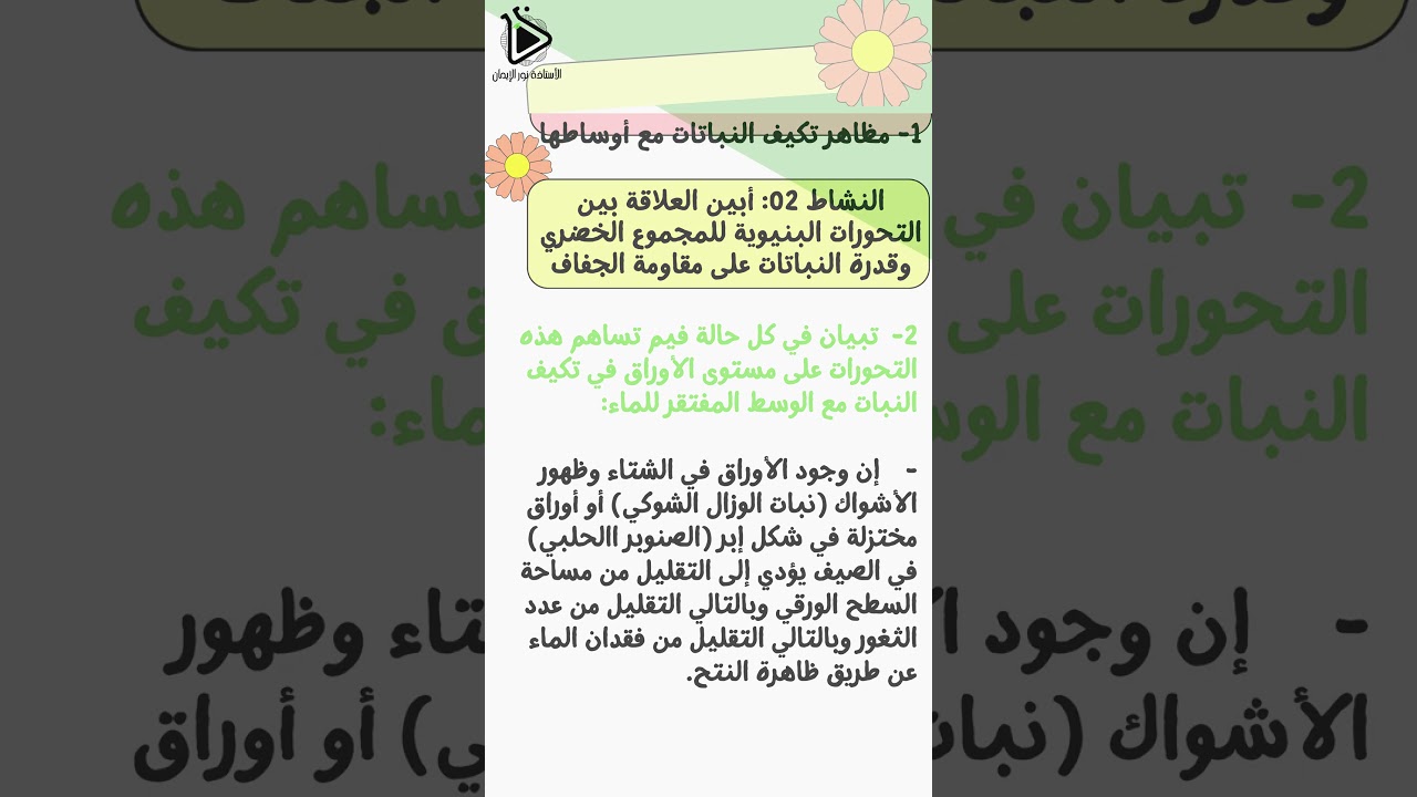 حل تعليمات البحث للنشاط 02: التحورات البنيوية للمجموع الخضري صفحة 60 - 61 علوم طبيعية سنة 02 متوسط