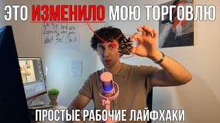 Если ты Новичок, то это изменит твою Торговлю Навсегда! (3 совета)