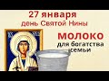 В Нинин день молоко имеет особую целительную силу, им лечили и защищали дом...