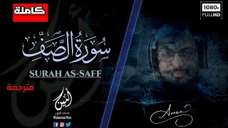 Surah As Saff | Full | Amazing Recitation | Muhammad Amin | سورةالصف كاملة بصوت القارئ محمدامين ❤️🎧