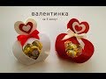 ИДЕЯ ♥ СЛАДКАЯ ВАЛЕНТИНКА за 5 минут СВОИМИ руками.SWEET VALENTINE in 5 minutes #WithMe