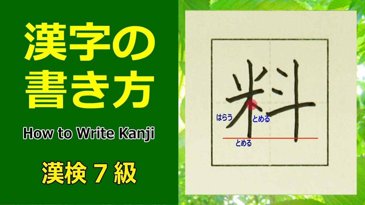 料 漢字の書き方 漢検7級 How To Write Kanji Youtube