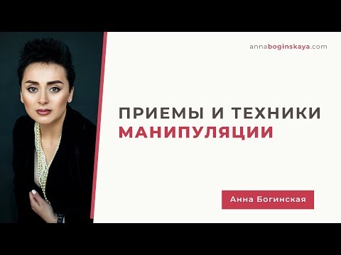 Мной манипулируют? Приемы и техники манипуляции. Анна Богинская.