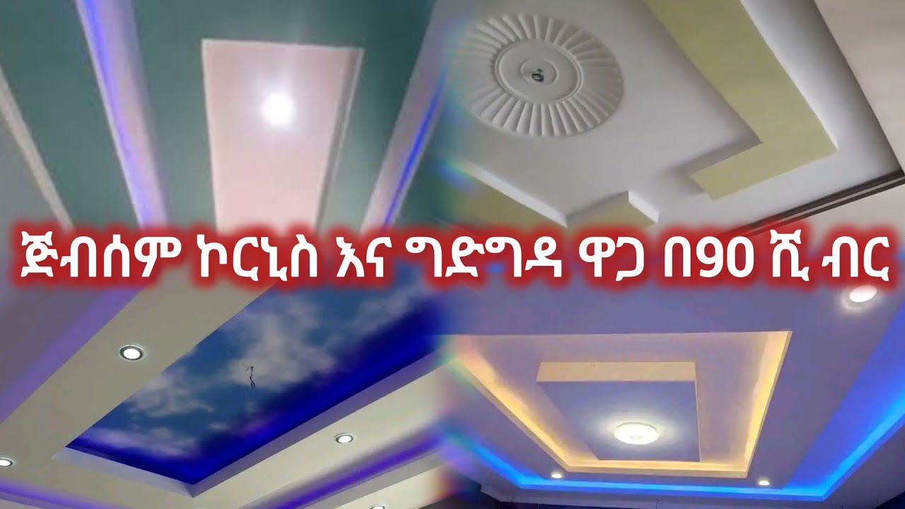 ሰኔ 2017 የጅብሰም ኮርኒስ እና ግድግዳ ቻክ ዋጋ ሚገርም ስራ ተመልከቱ የሰራነው ኮርኒስ 3 ሰፊ ክላስ 85 ሺ ብር