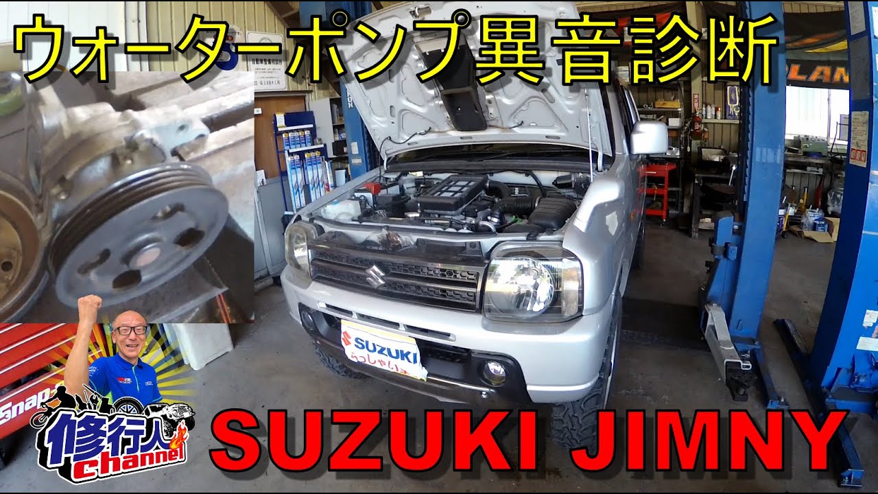 How to diagnose water pump noise on a JB23W Suzuki Jimny - YouTube