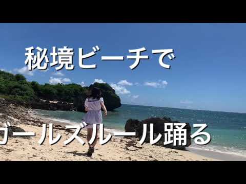 秘境ビーチでガールズルール踊ってみた☆乃木坂