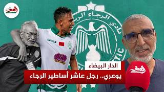 أصدقاء ورفاق والد سفيان رحيمي يستحضرون خصاله رجل خلوق عاشر أساطير الرجاء الرياضي