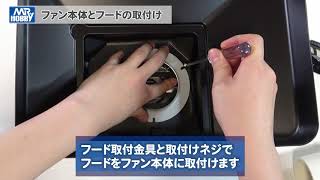 FT03　Mr.スーパーブース コンパクト　組立方法解説動画