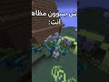 ماين كرافت اخرج ما ودي اخرج ما ودي 