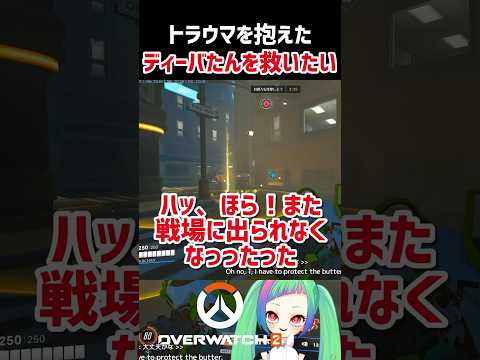 【OW2】動かないディーバ、励ますバティ子　#overwatch2 #shorts #オーバーウォッチ2 #ow2 #vtuber