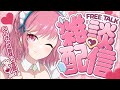 初見様大歓迎💓仕事終わりに1杯どうですか??♯雑談配信 ♯縦型配信