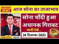 Gold Rate Today 24 December 2025 Aaj Ka Sone Ka Bhav Sone Ka Bhav Today Gold Rate