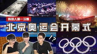 韩国人看《北京奥运会开幕式》受到冲击🙉 反应绝了！｜欧巴Studio
