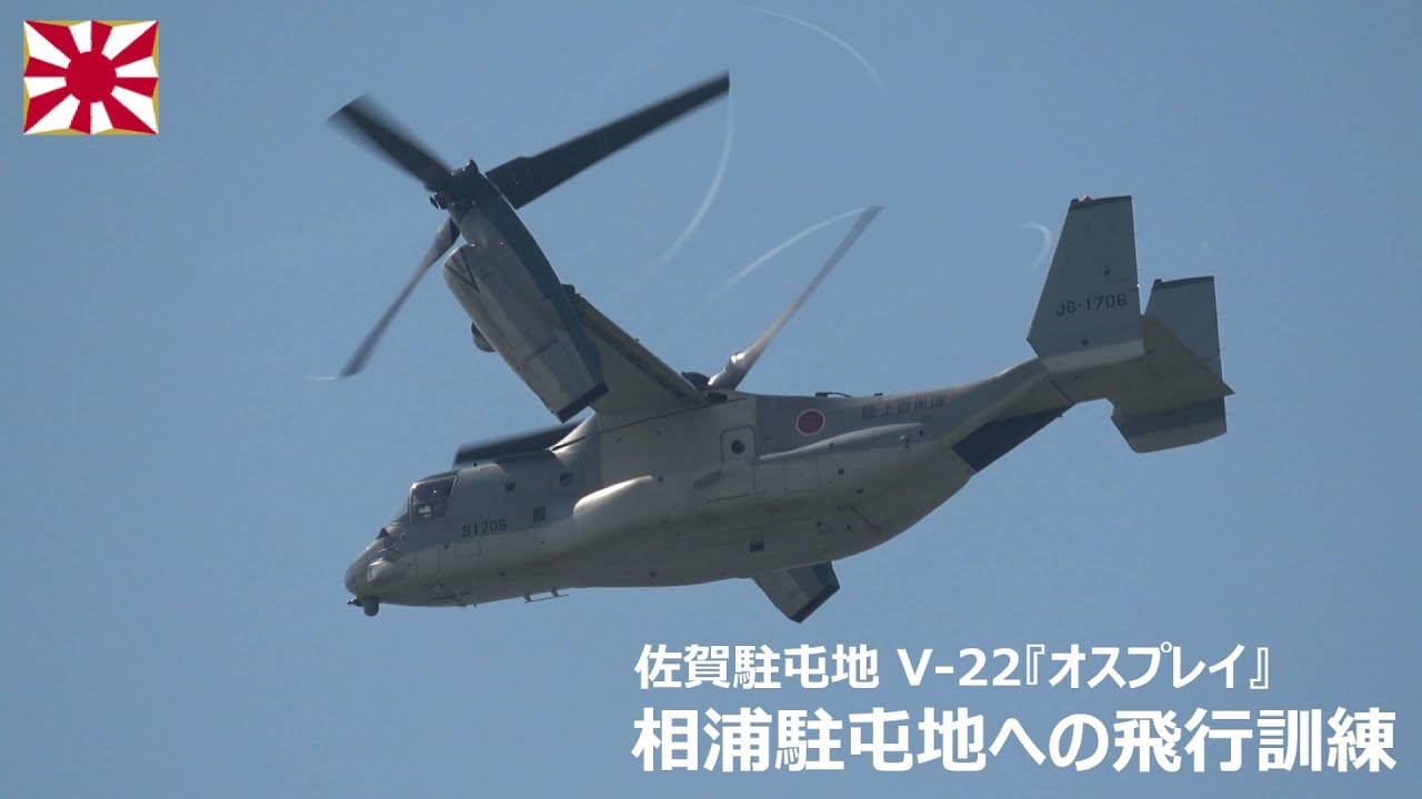 G250829A 【4K】佐賀駐屯地 V-22『オスプレイ』相浦駐屯地への