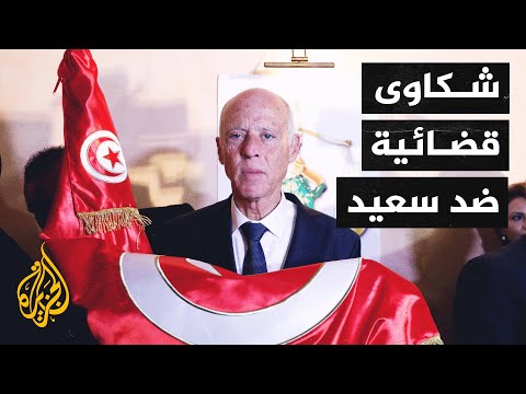 تونس.. قلق دولي بشأن حل مجلس القضاء وواشنطن تدعو سعيد إلى احترام القضاء