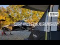 밀양 백산금빛체험캠핑장/루프백/다이소 랜턴걸이/일산화탄소경보기