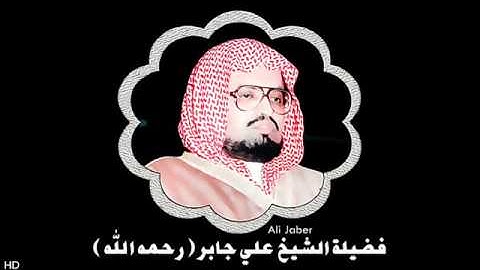 سورة الحجرات│ الشيخ علي جابر│ المصحف المرتل