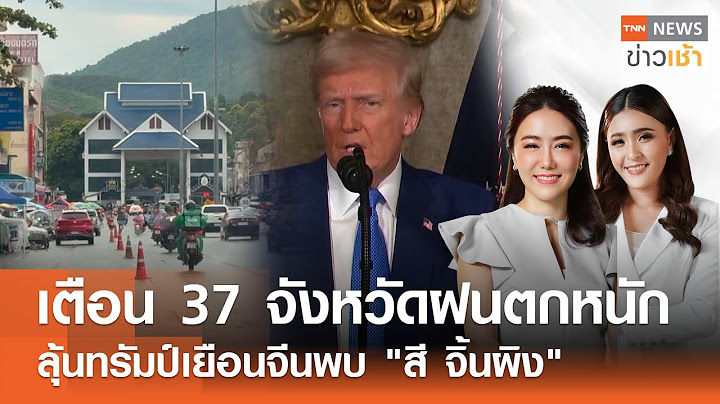 เตือน 37 จังหวัดฝนตกหนัก - ลุ้นทรัมป์เยือนจีนพบ "สี จิ้นผิง" l FULL : TNN ข่าวเช้า l 13-07-2025