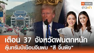 Live : TNN News ข่าวเช้า วันอาทิตย์ ที่ 13 กรกฎาคม พ.ศ. 2568 เวลา 07.00-09.00 น.
