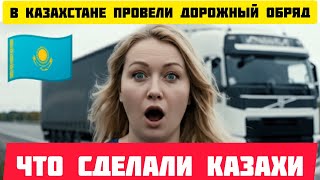 видео: 🇰🇿В КАЗАХСТАНЕ у меня ЗАБРАЛИ ВСЕ - я узнала, что такое настоящий дорожный обряд #истории #казахстан картинка: 🇰🇿В КАЗАХСТАНЕ у меня ЗАБРАЛИ ВСЕ - я узнала, что такое настоящий дорожный обряд #истории #казахстан