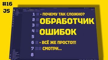 JAVASCRIPT: Полное Руководство по Обработчикам Ошибок. 16 СЕРИЯ