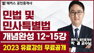 공인중개사 민법 및 민사특별법 개념완성 12-15강 무료공개｜해커스 공인중개사 박결 ｜2023 공인중개사 시…
