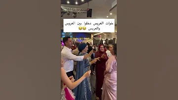شوفوا خواتات العريس قلاو السم للعروسه غضبت مشات وخلاتهم المغرب اعراس 