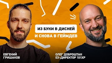От Буки до 101XP — как управлять проектами в геймдеве? Интервью с Олегом Доброштаном
