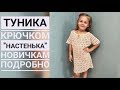 Туника крючком "Настенька". Подробный МК. Вязание для начинающих