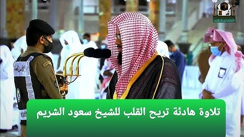 روائع الشيخ سعود الشريم من سورة الانعام. تلاوة هادئة تريح القلب