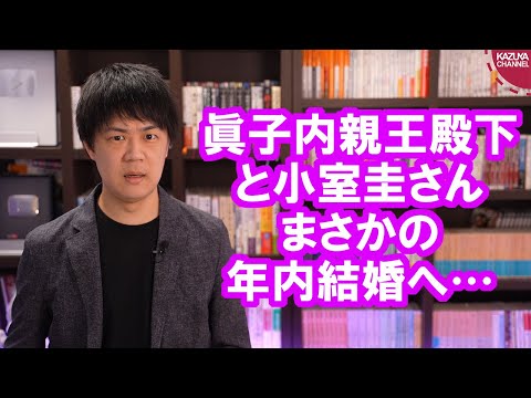 KAZUYAChannel 2021/09/01 眞子内親王殿下と小室圭さん、まさかの年内結婚で米国へ…