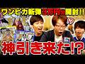 【ワンピースカード開封】三大将コミパラ来るか!?新弾3万円分開封勝負したら神引きすぎて全員叫んだwww【 ONE PIECE CARD GAME 決戦の刻 】
