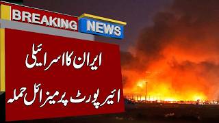 Iran Launches Missiles At Israeli Airport Breaking News 92 News Hd