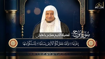 سورة نوح للشيخ صلاح باعثمان