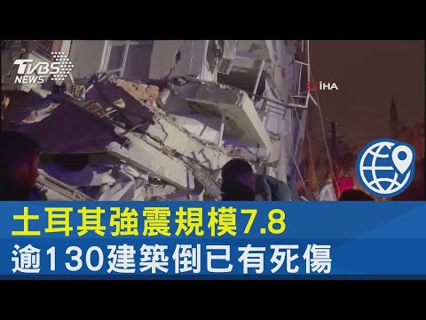 土耳其強震規模7.8 逾130建築倒已有死傷｜TVBS新聞