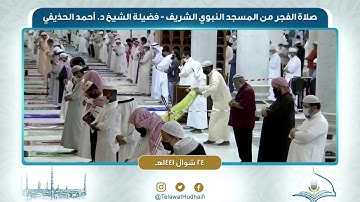 صلاة الفجر من المسجد النبوي لفضيلة الشيخ  أحمد الحذيفي | ٢٤ شوال ١٤٤١ هـ | سورة يس