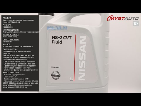 Масло трансмиссионное для вариатора Nissan CVT Fluid NS-2 KE90999945 #ANTON_MYGT