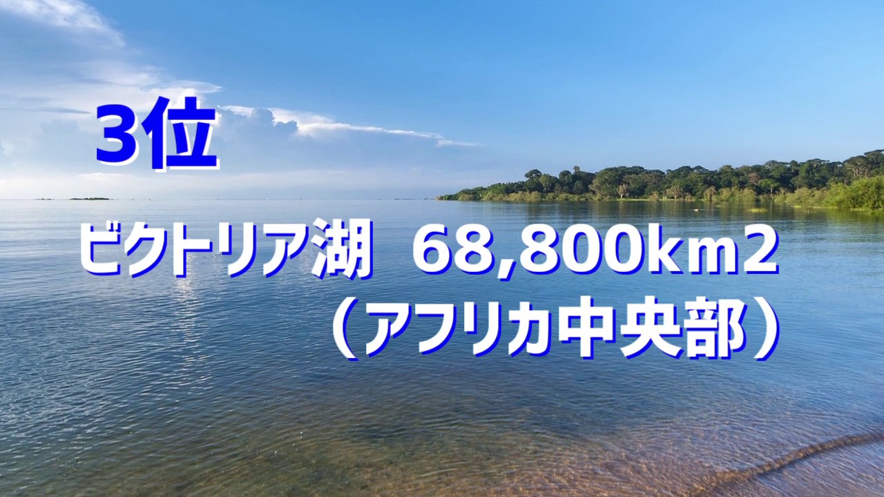 15秒で分かる 世界の広い湖ランキング ゆっくり雑学 Youtube