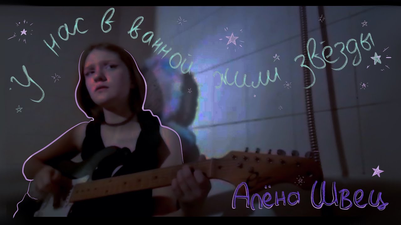 У нас в ванне жили звезды. Суперзвезда кавер Алена Швец. Как играть на гитаре Алена Швец у нас в ванной жили звёзды.
