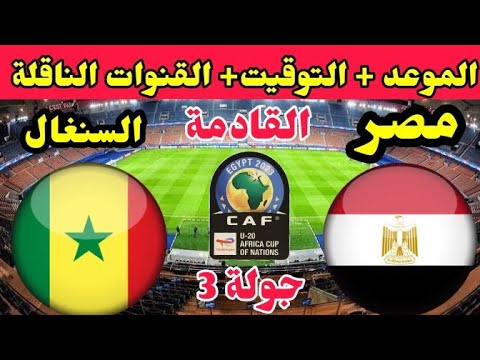 موعد مباراة مصر والسنغال القادمة في كأس أمم إفريقيا للشباب تحت 20 سنة والقنوات الناقلة
