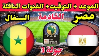 موعد مباراة مصر والسنغال القادمة في كأس أمم إفريقيا للشباب تحت 20 سنة والقنوات الناقلة