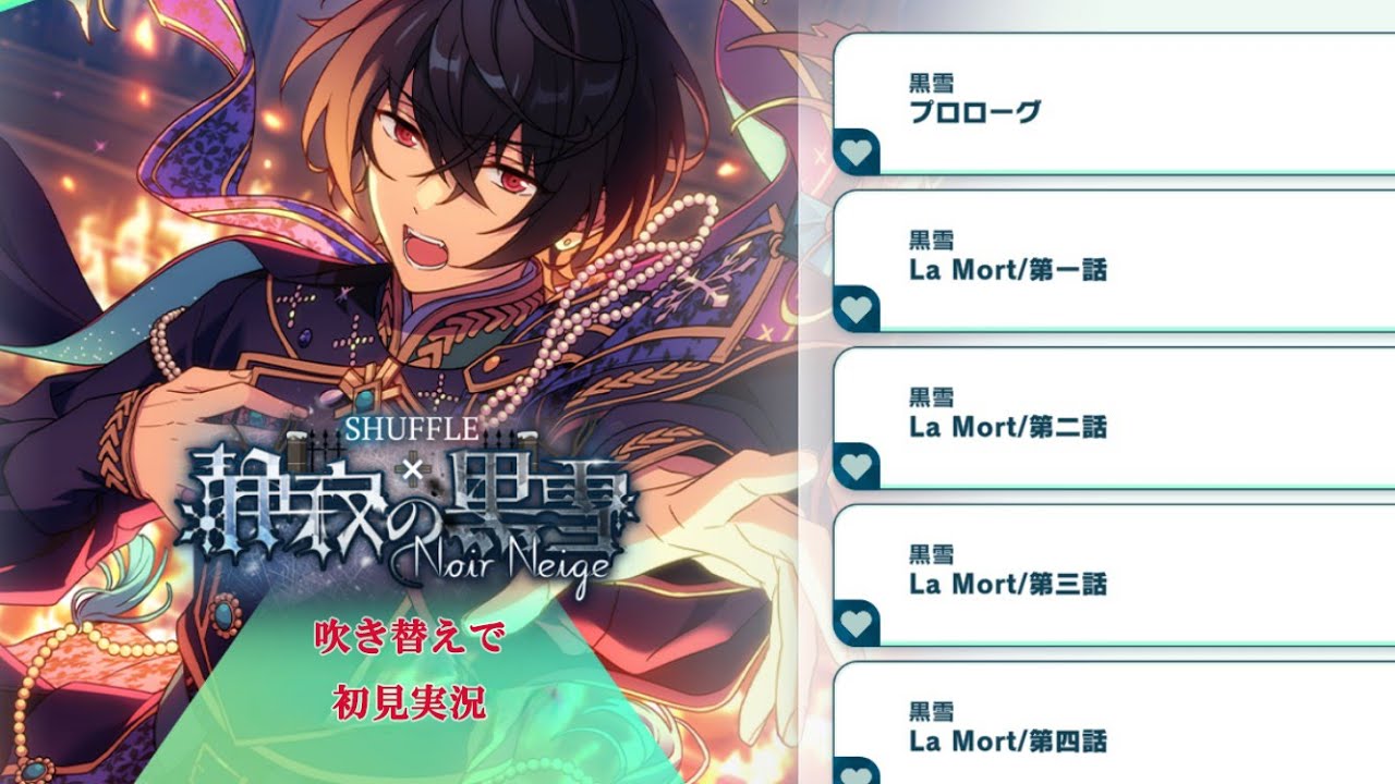537_初見実況】SHUFFLE×静寂の黒雪(Noir Neige)【あんスタ_LaMort_朔間