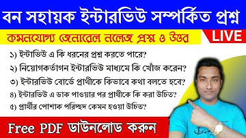 বন সহায়ক ইন্টারভিউ সম্পর্কিত গুরুত্বপূর্ণ ক্লাস-4 | Wb Bana Sahayak Interview Question 2020